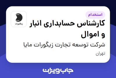استخدام کارشناس حسابداری انبار و اموال در شرکت توسعه تجارت زیگورات مایا