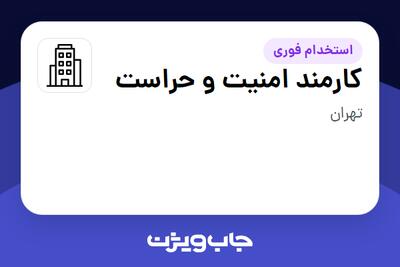 استخدام کارمند امنیت و حراست - آقا در سازمانی فعال در حوزه حمل و نقل / ترابری