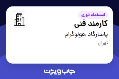 استخدام کارمند فنی در پاسارگاد هولوگرام