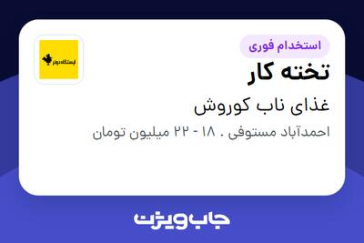 استخدام تخته کار در غذای ناب کوروش