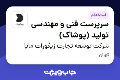 استخدام سرپرست فنی و مهندسی تولید (پوشاک) در شرکت توسعه تجارت زیگورات مایا