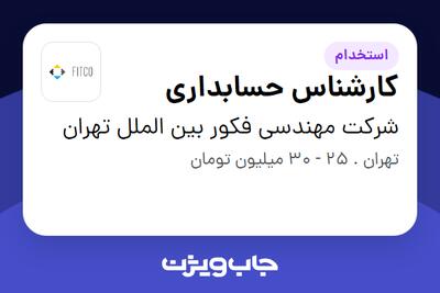 استخدام کارشناس حسابداری - خانم در شرکت مهندسی فکور بین الملل تهران