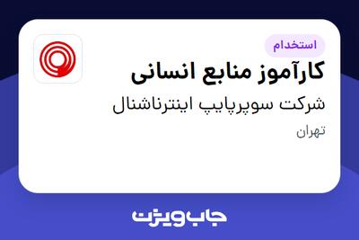 استخدام کارآموز منابع انسانی در شرکت سوپرپایپ اینترناشنال