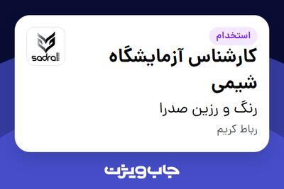 استخدام کارشناس آزمایشگاه شیمی در رنگ و رزین صدرا