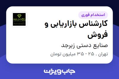استخدام کارشناس بازاریابی و فروش در صنایع دستی زبرجد