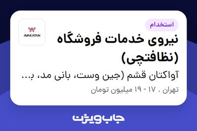 استخدام نیروی خدمات فروشگاه (نظافتچی) - آقا در آواکتان قشم (جین وست، بانی مد، بالکافه، دیجی واش و ...)