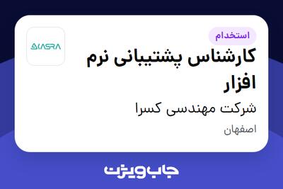 استخدام کارشناس پشتیبانی نرم افزار در شرکت مهندسی کسرا