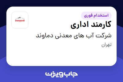 استخدام کارمند اداری در شرکت آب های معدنی دماوند