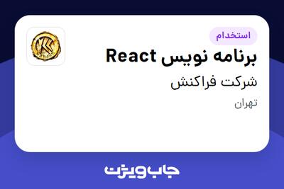 استخدام برنامه نویس React در شرکت فراکنش