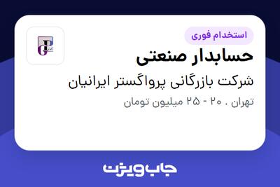 استخدام حسابدار صنعتی در شرکت بازرگانی پرواگستر ایرانیان
