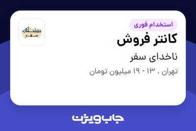 استخدام کانتر فروش - خانم در ناخدای سفر