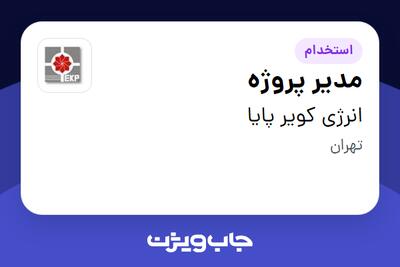 استخدام مدیر پروژه در انرژی کویر پایا
