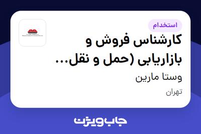 استخدام کارشناس فروش و بازاریابی (حمل و نقل لجستیک) در وستا مارین