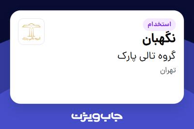 استخدام نگهبان - آقا در گروه تالی پارک