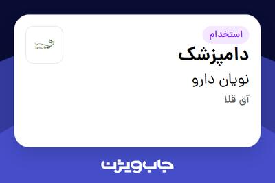 استخدام دامپزشک - آقا در نویان دارو