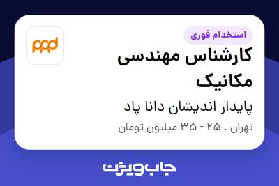 استخدام کارشناس مهندسی مکانیک در پایدار اندیشان دانا پاد