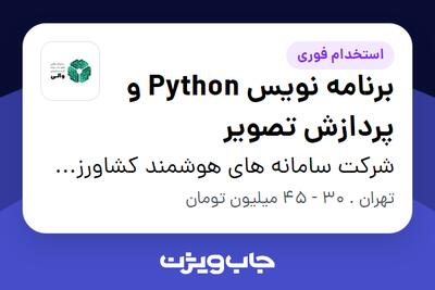 استخدام برنامه نویس Python و پردازش تصویر - آقا در شرکت سامانه های هوشمند کشاورزی والی