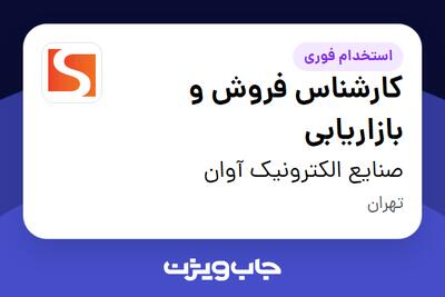 استخدام کارشناس فروش و بازاریابی در صنایع الکترونیک آوان