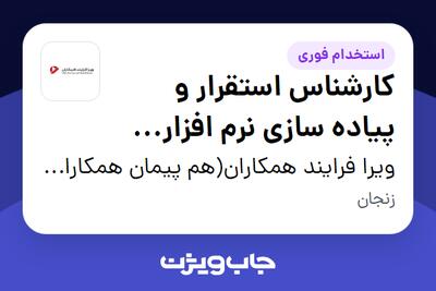 استخدام کارشناس استقرار و پیاده سازی نرم افزار (همکاران سیستم) در ویرا فرایند همکاران(هم پیمان همکاران سیستم)