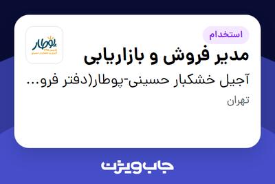 استخدام مدیر فروش و بازاریابی در آجیل خشکبار حسینی-پوطار(دفتر فروش)