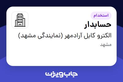 استخدام حسابدار در الکترو کابل آرادمهر (نمایندگی مشهد)