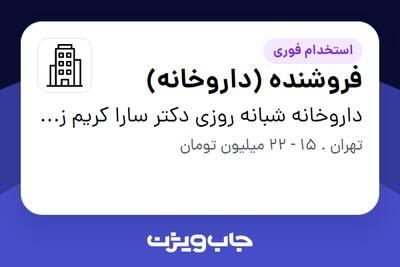 استخدام فروشنده (داروخانه) در داروخانه شبانه روزی دکتر سارا کریم زاده