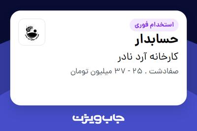 استخدام حسابدار در کارخانه آرد نادر