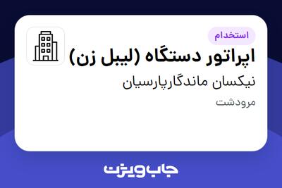 استخدام اپراتور دستگاه (لیبل زن) - آقا در نیکسان ماندگارپارسیان