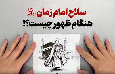 ببینید | سلاح بسیار قدرتمند امام زمان هنگام ظهور!