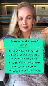 چرا کودکان تا 3 سالگی به حرف شما گوش نمی دهند؟ + فیلم