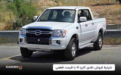 شرایط فروش نقدی کاپرا U با قیمت قطعی