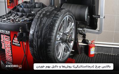 بالانس چرخ (درجا، استاتیکی)؛ روش‌ها و دلایل بهم خوردن