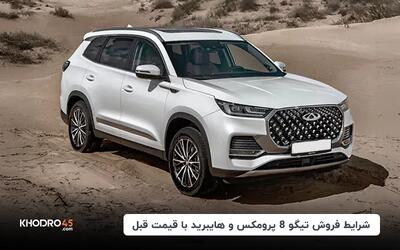 شرایط فروش تیگو 8 پرومکس و هایبرید با قیمت قبل-۶ اردیبهشت ۱۴۰۴