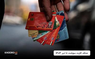 حذف کارت سوخت تا تیر ۱۴۰۴