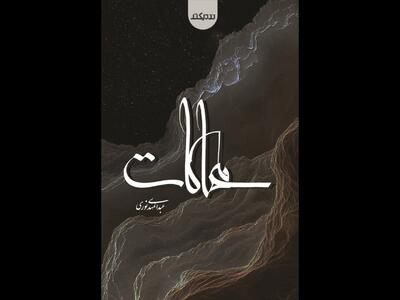 نشست رونمایی از مجموعه‌شعر «محاکات» برگزار می‌شود