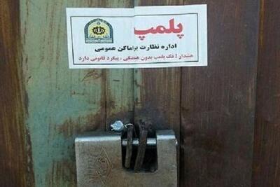 ۲ واحد صنفی عطاری متخلف در دامغان پلمب شدند
