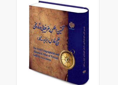 اطلس خلیج فارس و جزایر سه گانه منتشر شد