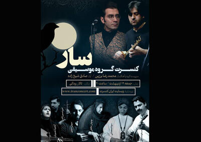 «سار» به تالار رودکی می‌آید