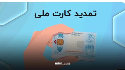 رئیس سازمان ثبت احوال کشور: اعتبار کارت‌های ملی تا پایان ۱۴۰۵ تمدید شد