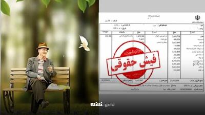 ۱٫۰۰۰٫۰۰۰ تومان فیش حقوقی بازنشستگان کاهش یافت