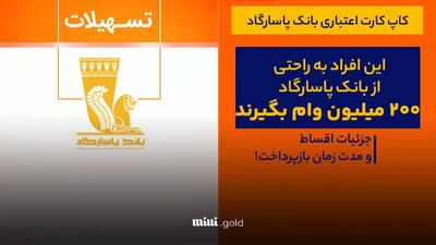 دریافت وام تا ۲۰۰ میلیون تومان بدون مسدودی در بانک پاسارگاد
