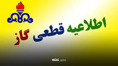 گاز این شهر امروز قطع می‌شود