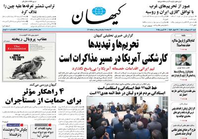 ادعای عجیب کیهان: آمریکا مذاکرات را به بن‌بست کشانده است!