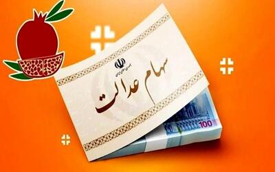 افزایش ۵ میلیون و ۹۳ هزار تومانی سود سهام عدالتی ها | امشب، واریز سود سهام عدالت بحساب پرتفوی دارندگان سهام عدالت