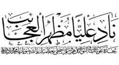 دعای نادعلی صوتی