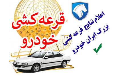 زمان قرعه کشی جدید و اعلام نتایج محصولات ایران خودرو مشخص شد