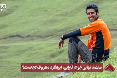نورنما | مقصد نهایی جواد قارایی،ایرانگرد معروف کجاست؟