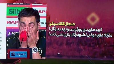 گریه‌های داور فینال کوپا دل ری در نشست خبری - پارس فوتبال