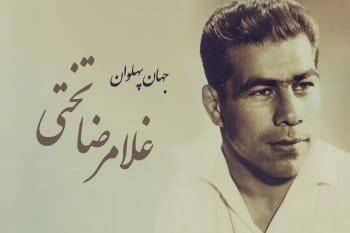 ویگن و جهان پهلوان تختی قابی که دیگر تکرار نمی شود