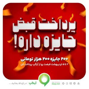 200 جایزه 200 هزار تومانی در جشنواره پرداخت قبض آیگپ
